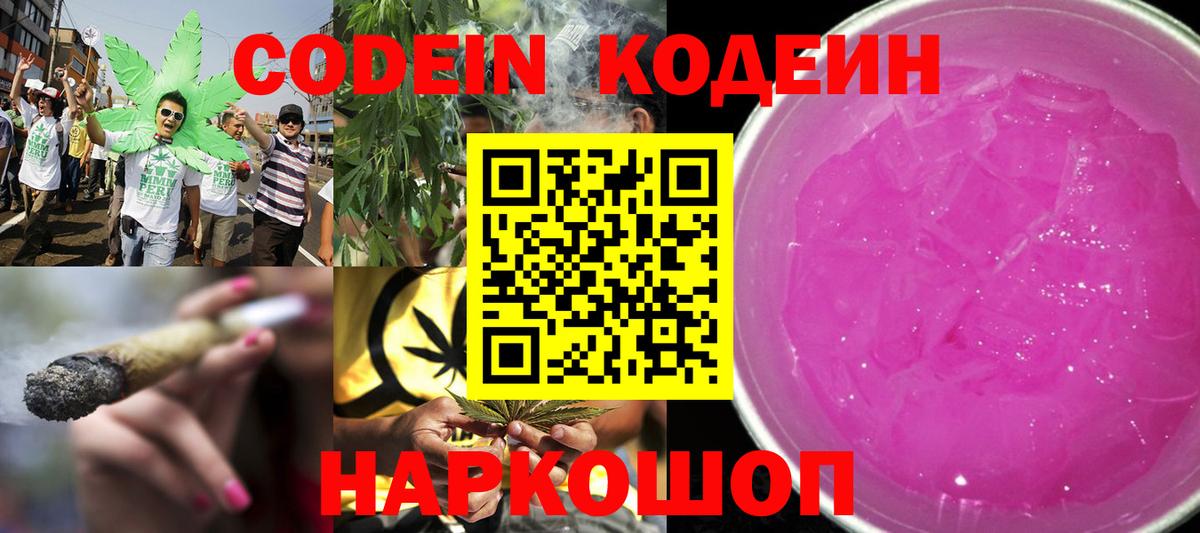 Кодеин Purple Drank Новочеркасск