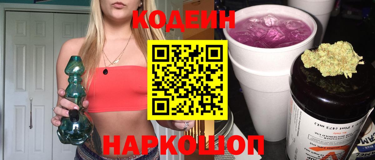 Codein напиток Lean (лин)  Вход с VPN  Новочеркасск 